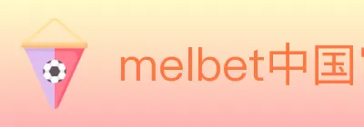 melbet中国官网体育 logo